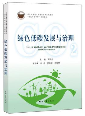 绿色低碳发展与治理编者:田洪志|9787560455655西北大学书籍\/杂志\/报纸/经济/经济理论