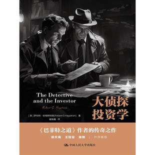 Robert G.Hagstrom 经济 美 金融 报纸 罗伯特·哈格斯特朗 杂志 大侦探学 9787300323923中国人民大学书籍