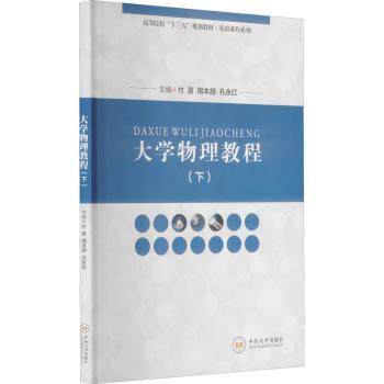 大学物理教程:下付喜，周本胡，孔永红主编9787548731146中南大学出版社书籍\/杂志\/报纸/法律/高等法律教材
