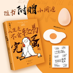 文学 人生是不会轻易完蛋 报纸 杂志 中国古代随笔 冯骥才9787559428295江苏文艺书籍