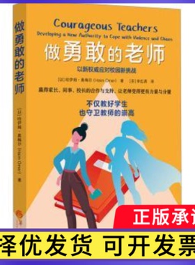 做勇敢的老师:developing a new authority to cope with violence and chaos(以色列)哈伊姆·奥梅尔(Haim  Omer)著9787522205625
