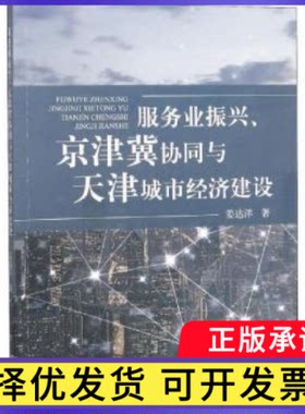 服务业振兴、京津冀协同与天津城市经济建设姜达洋著9787521802528经济科学出版社书籍\/杂志\/报纸//教材/教辅//考研（新）