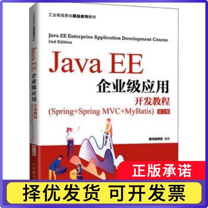 Java EE企业级应用开发教程:Spring+Spring MVC+MyBatis黑马程序员编著9787115568175人民邮电出版社图片