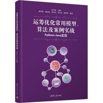 运筹优化常用模型、算法及案例实战:Python+Java实现刘兴禄主编9787302600145清华大学出版社