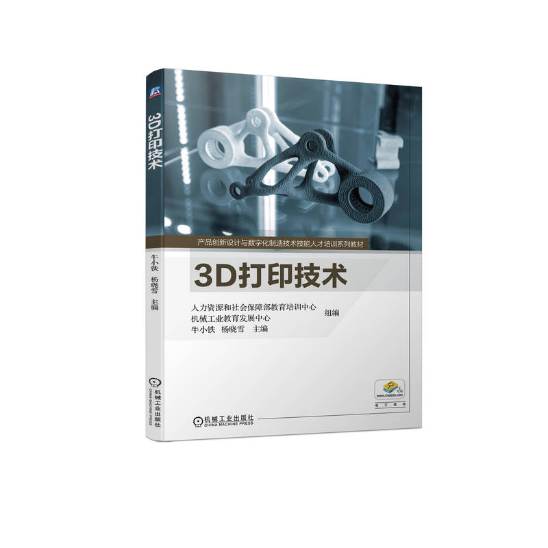 3D打印技术牛小铁,杨晓雪9787111718314机械工业出版社书籍\/杂志\/报纸//教材/教辅//教材/大学教材