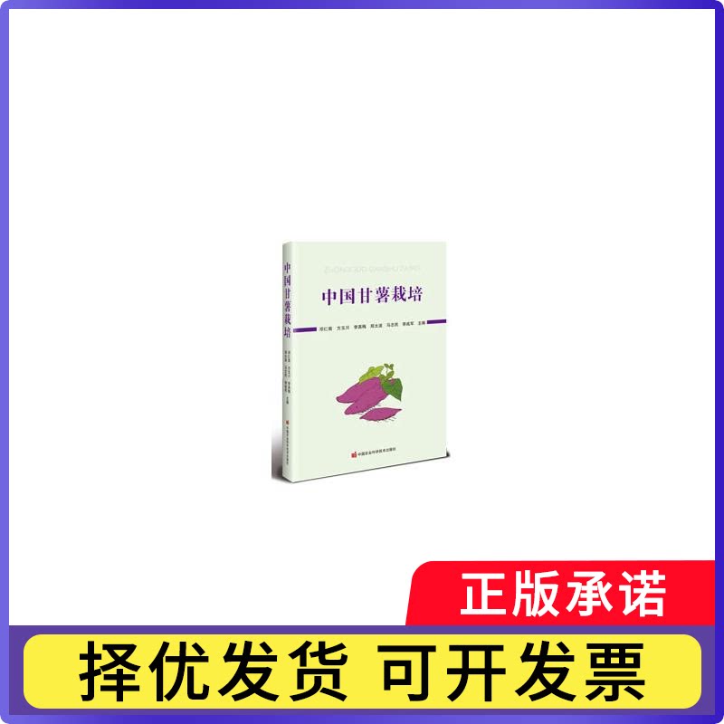 中国甘薯栽培邓仁菊等主编9787511677754中国农业科学技术出版社书籍\/杂志\/报纸/工业/农业技术/农业/农业基础科学