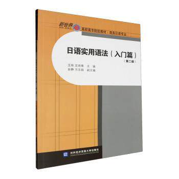 日语实用语法:入门篇王艳,王晓寒主编9787566325778对外经济贸易大学出版社书籍\/杂志\/报纸//教材/教辅//社会实用教材