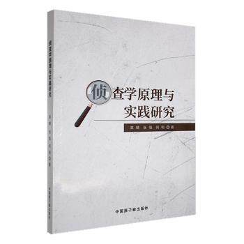 侦学原与实践研究高婧,张强,何明著9787522132747中国原子能出版社书籍\/杂志\/报纸/法律/犯罪学/刑事侦查学