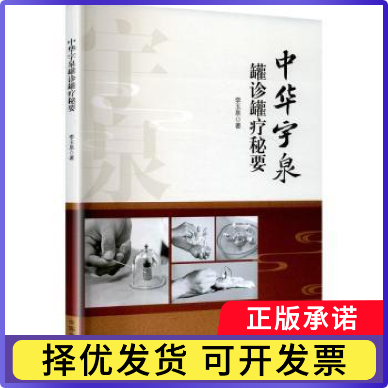 中华宇泉罐诊罐疗秘要李玉泉著 著9787513289429中国医出版社书籍\/杂志\/报纸/医学卫生/中医