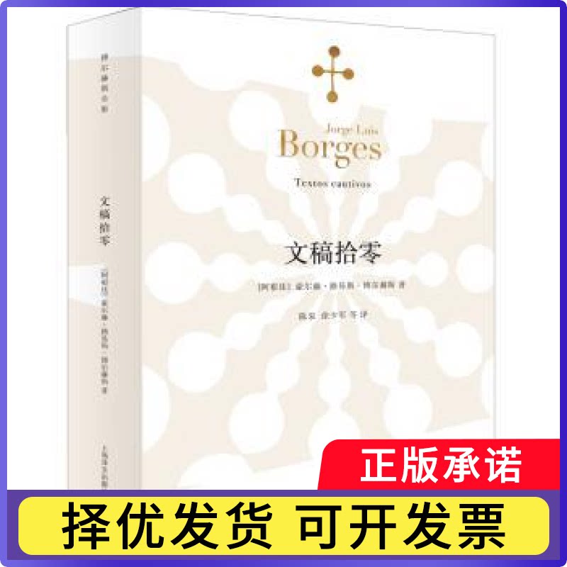 文稿拾零(阿根廷)豪尔赫·路易斯·博尔赫斯著9787532770007上海译文出版社书籍\/杂志\/报纸/文学/外国随笔/散文集图片