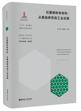石墨烯粉体材料:从基础研究到工业应用:from fundamental research to industrial applications:19:19侯士峰9787562864059