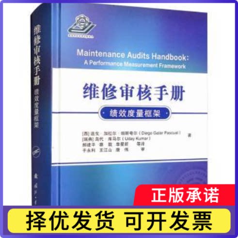 维修审核手册:绩效度量框架(西)迭戈·加拉尔·帕斯夸尔(Diego Galar Pascual)，(瑞典)乌代·库马尔(Uday Kumar)著9787118127591