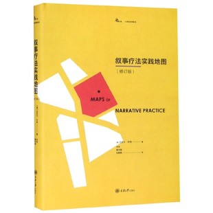心理咨询师系列 澳 曹杏娥 修订版 静雯9787568915304重庆大学 李明 精 译者 叙事疗法实践地图 迈克尔·怀特
