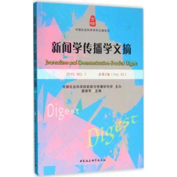 新闻学传播学文摘:2015.N1(总第2卷):2015.N1(Vol.2)唐绪军主编9787516174562中国社会科学出版社