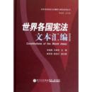 世界各国文本翻译与研究系列丛书朱福惠9787561544778厦门大学出版 社书籍 杂志 世界各国文本汇编 法律 精 报纸 学理 卷