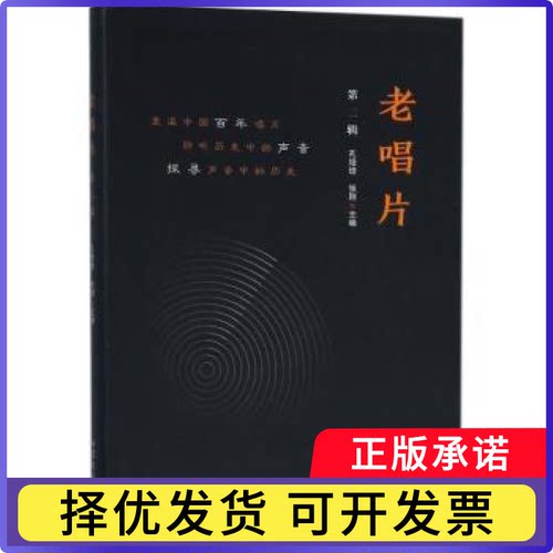 老唱片:第二辑孔培培，张刚主编9787532955046山东文艺出版社书籍\/杂志\/报纸/艺术/音乐（新）