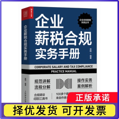 企业薪税合规实务手册徐阳编著9787115627254人民邮电出版社书籍\/杂志\/报纸/经济/各部门经济