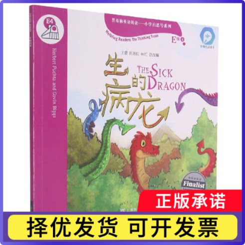 生病的龙(外教社点读书)/黑布林英语阅读小学启思号系列(奥)赫伯·赫塔|责编:刘璟|改编:王蔷//陈则航//林红9787544666589上海外教图片