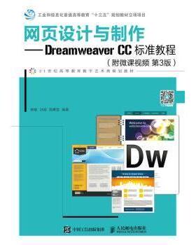 网页设计与制作:Dreamweaver CC标准教程(附微课视频)(第3版)修毅,洪颖,邵熹雯9787115489586人民邮电出版社
