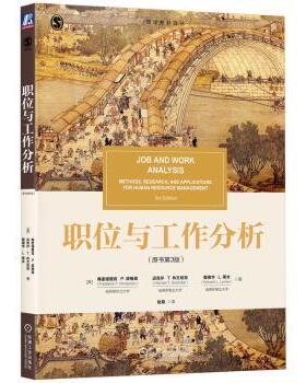职位与工作分析:methods, research, an ppictons for human resource management