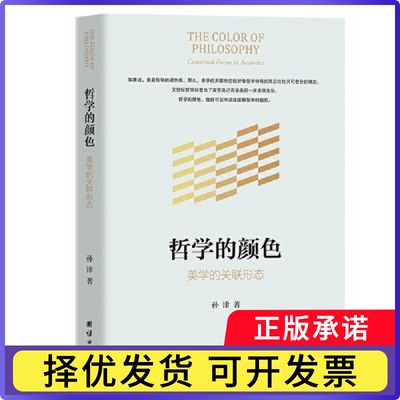 哲学的色彩:美的关形态:concerned forms in aesthetics孙津著9787512699564团结出版社书籍\/杂志\/报纸/哲学和宗教/美学