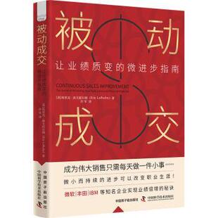 被动成交:让业绩质变的微进步指南:the secret of achieving your peak sales and personal potential