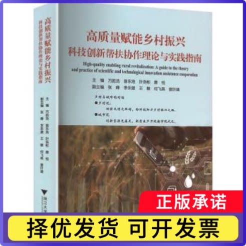 高质量赋能乡村振兴:科技创新帮扶协作理论与实践指南方胜浩[等]主编9787308265393浙江大学出版社书籍\/杂志\/报纸/经济/经济理论