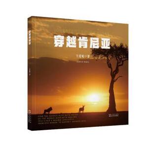 穿越肯尼亚王爱妮著 社有限公司 著9787570641734湖北科学技术出版