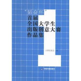 “韬奋杯”首届全国大学生出版创意大赛作品集大赛组委会编9787506850407中国书籍出版社书籍\/杂志\/报纸/自然科学/自然科学总论