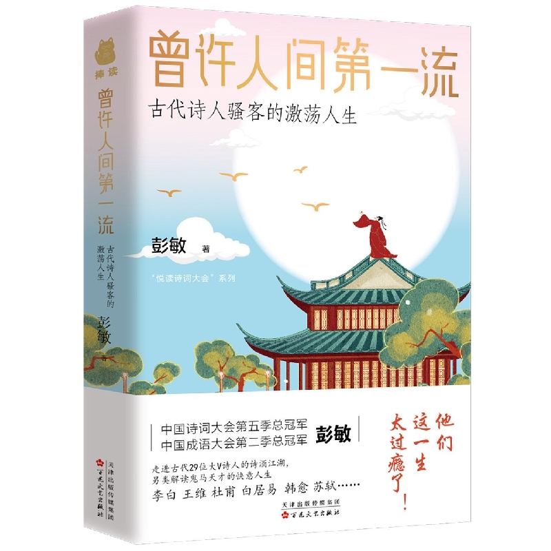 曾许人间流 :古代诗人骚客的激荡人生彭敏9787530683378百花文艺出版社书籍\/杂志\/报纸/文学/文学理/学评论与研究