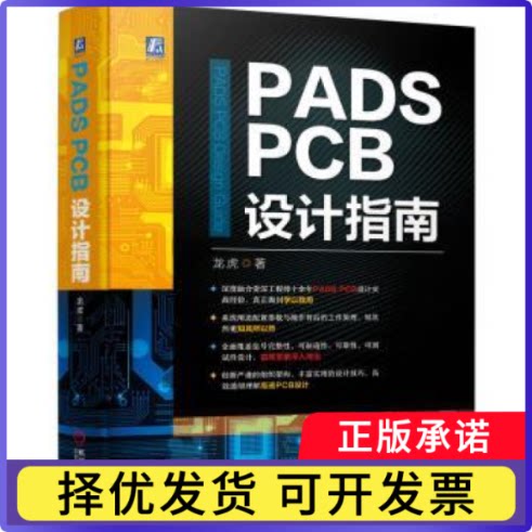 PADS PCB设计指南龙虎9787111717812机械工业出版社书籍\/杂志\/报纸/计算机/网络/计算机软件工程（新）