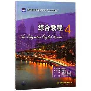 张雪梅 秦悦 胡越竹 综合教程 总主编 编者 刘传江 戴炜栋9787568513036大连理工大学 4新思维应用型英语专业规划教材