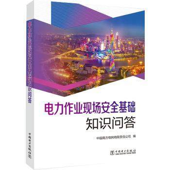 电力作业现场安全基础知识问答中国南方电网有限责任公司9787519866082中国电力出版社有限责任公司,书籍/杂志/报纸,工业技术其它,淘宝优惠券,粉丝福利购,淘宝优惠卷