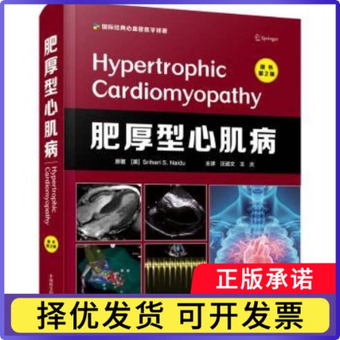 肥厚型心肌病(原书第2版)(精)(美)Srihari,S.,Naidu原著9787504690586中国科学技术出版社书籍\/杂志\/报纸/医学卫生/外科学