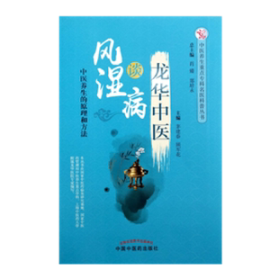 龙华中医谈风湿病茅建春，顾军花主编9787513250993中国医出版社书籍\/杂志\/报纸/保健/心理类书籍/中医养生