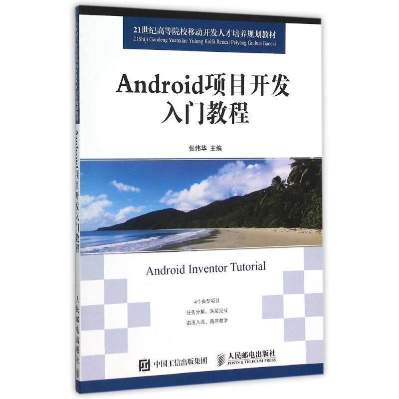 Android项目开发入门教程张伟华主编9787115379276人民邮电出版社书籍\/杂志\/报纸/计算机/网络/设计/网页设计语言（新）