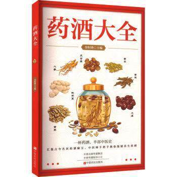 药酒大全金恒锋主编9787554232354中原农民出版社书籍\/杂志\/报纸/医学卫生/药学
