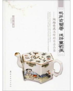 龙芽齿留香 浅绛画韵长:陶趣斋藏浅绛彩百壶品鉴:connaissance of 100 light-color porcelain collections at Taoquzhai程浩著