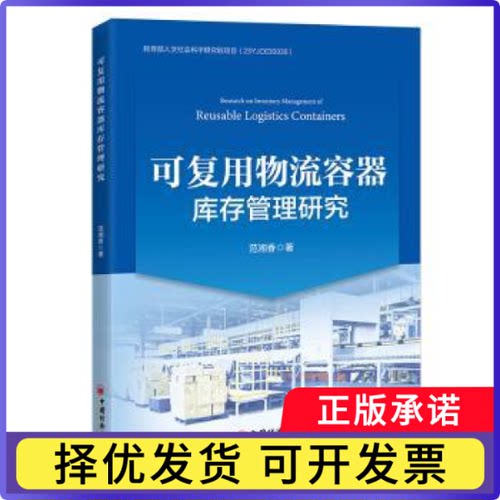 可复用物流容器库存管理研究范湘香9787513681575中国经济出版社书籍\/杂志\/报纸/经济/经济理论