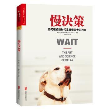 慢决策：如何在极速时代掌握慢思考的力量[美]弗兰克·帕特诺伊9787550290594北京联合出版有限责任公司