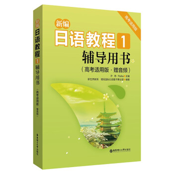 新编日语教程1.辅导用书（高考适用版.赠音频）许纬9787562864813华东理工大学出版社有限公司