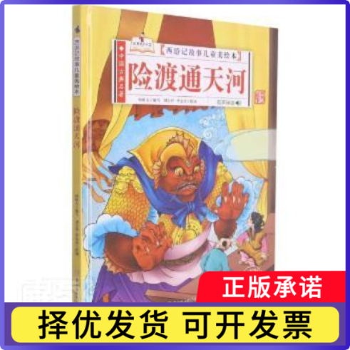险渡通天河孙硕夫编写9787558556678北方妇女儿童出版社书籍\/杂志\/报纸/儿童读物/童书/儿童文学