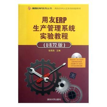 用友ERP生产管理系统实验教程(附光盘U8.72版用友ERP认系列实验用书)/用友ERP系列丛书张莉莉9787302292609清华大学出版社有限公司