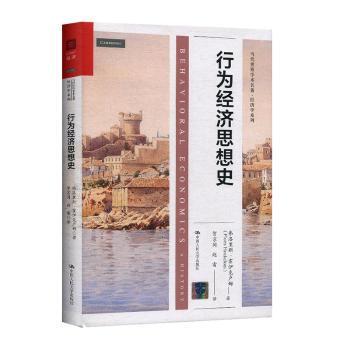 行为经济思想史弗洛里斯·霍伊克卢姆9787300278711中国人民大学出版社有限公司书籍\/杂志\/报纸/经济/世界及各国经济概况