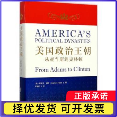 美国政治王朝:从亚当斯到克林顿:from adams to clinton﹝美﹞斯蒂芬·赫斯（Stephen Hess） 著, 严春松 译9787552015904