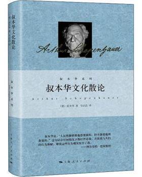 叔本华文化散论(精)/叔本华系列(德)叔本华(Arthur Schopenhauer)著9787208166158上海人民出版社