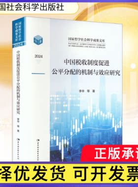 中国税收制度促公分配的机制与效应研究李华, 等著9787522750927中国社会科学出版社书籍\/杂志\/报纸/经济/各部门经济