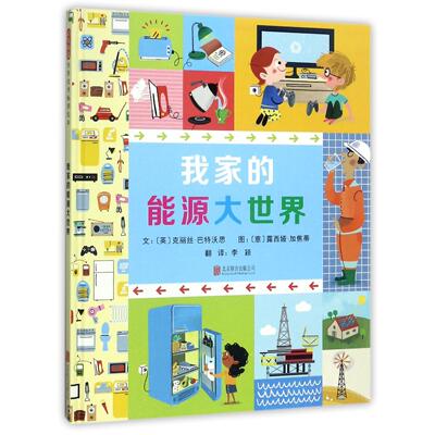 我家的能源大世界(精)(英)克丽丝·巴特沃思|译者:李颖|绘画:(意)露西娅·加焦蒂9787559607966北京联合