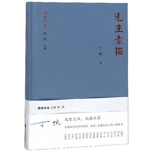 先生素描(精)/新地文丛丁帆|总主编:郭枫9787559429209江苏文艺书籍\/杂志\/报纸/文学/中国近代随笔