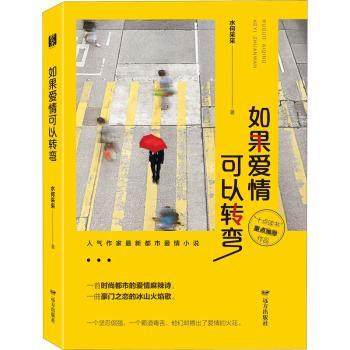 如果爱情可以转弯水何采采9787555513445远方出版社书籍\/杂志\/报纸/小说/青春/都市/言情/轻小说,书籍/杂志/报纸,青春/都市/言情/轻小说,淘宝优惠券,粉丝福利购,淘宝优惠卷